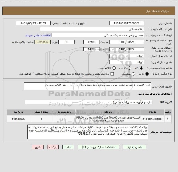 استعلام خرید قفسه به همراه پایه و پیچ و مهره و واشر طبق مشخصات مندرج در پیش فاکتور پیوست