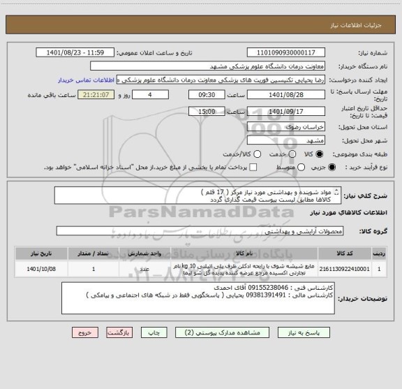 استعلام مواد شوینده و بهداشتی مورد نیاز مرکز ( 17 قلم )
کالاها مطابق لیست پیوست قیمت گذاری گردد
ایران کد مشابه میباشد
پرداخت 3 ماهه میباشد