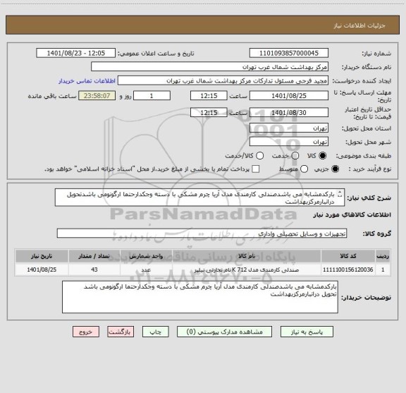استعلام بارکدمشابه می باشدصندلی کارمندی مدل آریا چرم مشکی با دسته وجکدارحتما ارگونومی باشدتحویل درانبارمرکزبهداشت