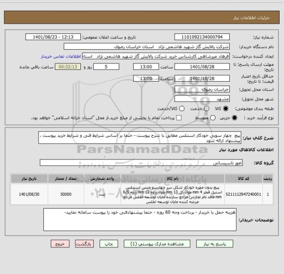 استعلام پیچ  چهار سویی خودکار استنلس مطابق با شرح پیوست - حتما بر اساس شرایط فنی و شرایط خرید پیوست ، پیشنهاد ارائه شود