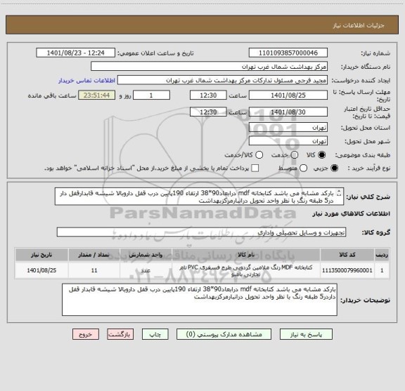 استعلام بارکد مشابه می باشد کتابخانه mdf درابعاد90*38 ارتفاء 190پایین درب قفل داروبالا شیشه قابدارقفل دار در5 طبقه رنگ با نظر واحد تحویل درانبارمرکزبهداشت