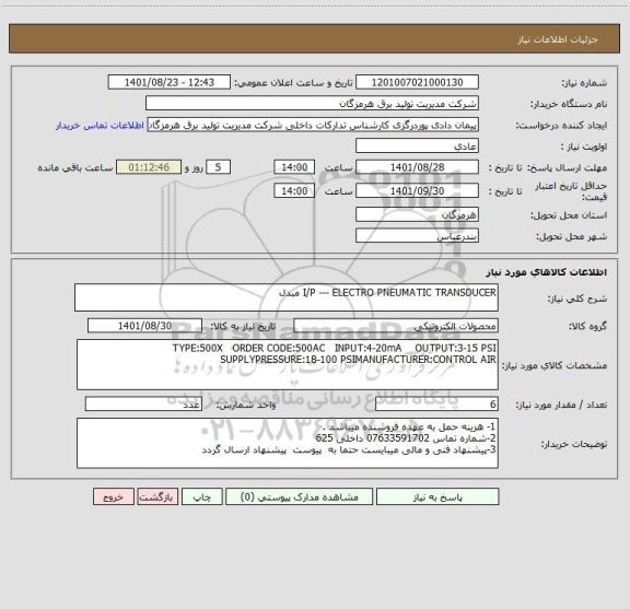 استعلام I/P --- ELECTRO PNEUMATIC TRANSDUCER مبدل