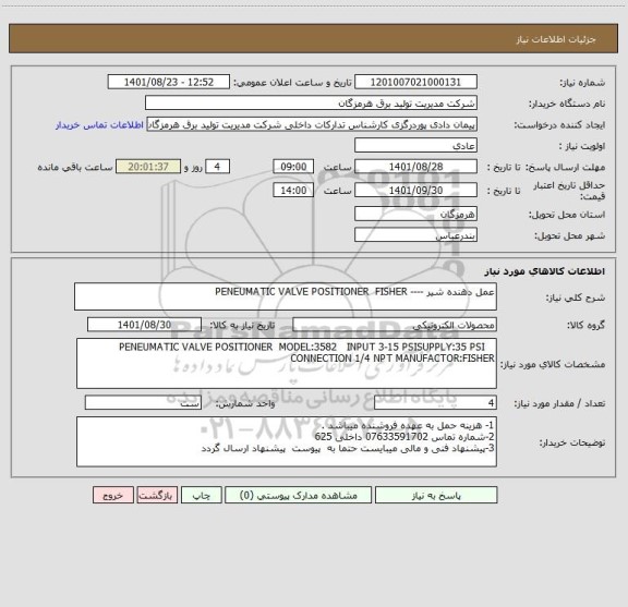 استعلام عمل دهنده شیر ---- PENEUMATIC VALVE POSITIONER  FISHER