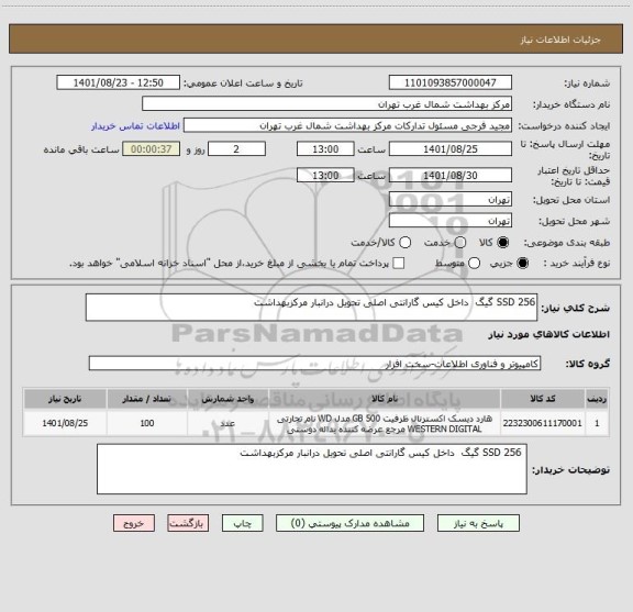 استعلام SSD 256 گیگ  داخل کیس گارانتی اصلی تحویل درانبار مرکزبهداشت