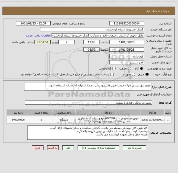 استعلام موتور برق بنزینی مارک هیوندا طبق فایل پیوستی.. ضمنا از ایران کد مشابه استفاده شود.