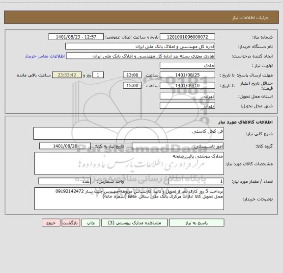 استعلام فن کوئل کاستی