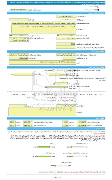 مناقصه، مناقصه عمومی همزمان با ارزیابی (یکپارچه) یک مرحله ای تعمیرات اساسی تصفیه خانه صنعتی و بهداشتی محوطه بندری و کوی 22 بهمن بندرانزلی