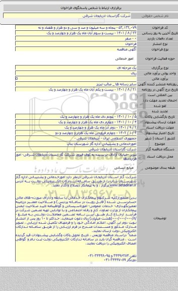 مناقصه, امورخدماتی و پشتیبانی اداره گاز شهرستان بناب