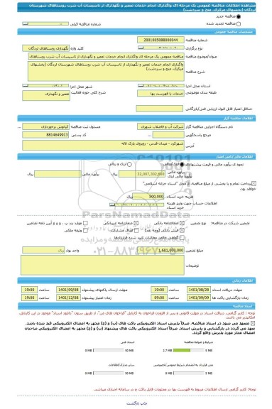 مناقصه، مناقصه عمومی یک مرحله ای واگذاری انجام خدمات تعمیر و نگهداری از تاسیسات آب شرب روستاهای شهرستان لردگان (بخشهای مرکزی، منج و سردشت)