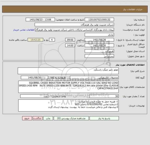 استعلام موتور دمپر چپگرد راستگرد