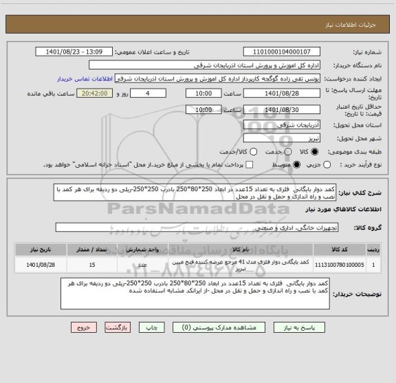 استعلام کمد دوار بایگانی  فلزی به تعداد 15عدد در ابعاد 250*80*250 بادرب 250*250-ریلی دو ردیفه برای هر کمد با نصب و راه اندازی و حمل و نقل در محل