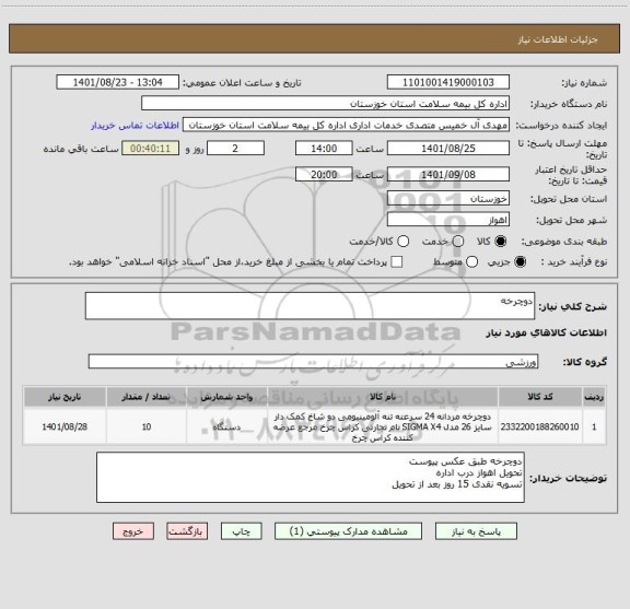 استعلام دوچرخه