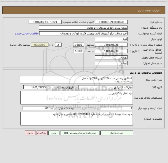 استعلام کنتاکتور زیمنس مدل 3tf54بوبین 220 ولت اصل 
پرداخت اعتباری