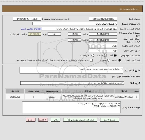 استعلام کد مشابه است درخواست پیوست می باشد.