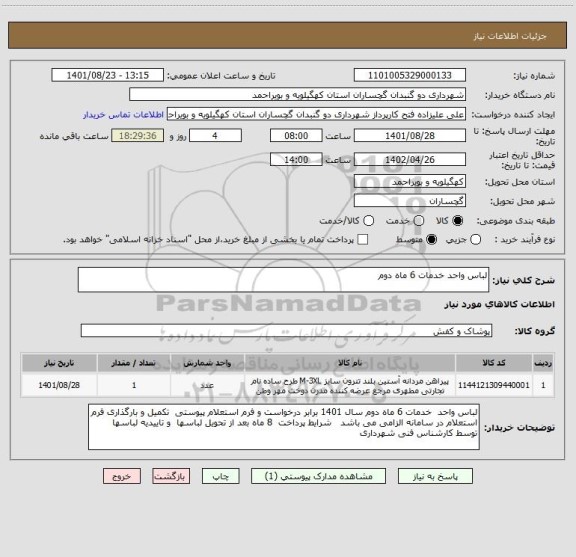 استعلام لباس واحد خدمات 6 ماه دوم