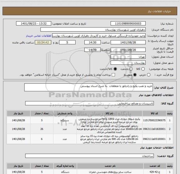 استعلام خرید و نصب پکیج و رادیاتور با متعلقات  به شرح اسناد پیوستی
