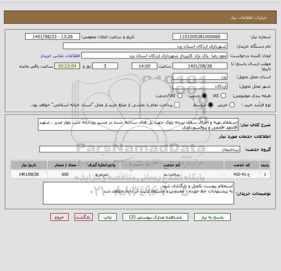 استعلام استعلام تهیه و اجرای سقف تیرچه بلوک جهت پل های ساخته شده در مسیر رودخانه جنب بلوار غدیر ، شهید آقامحمد افخمی و پروفسورداوری