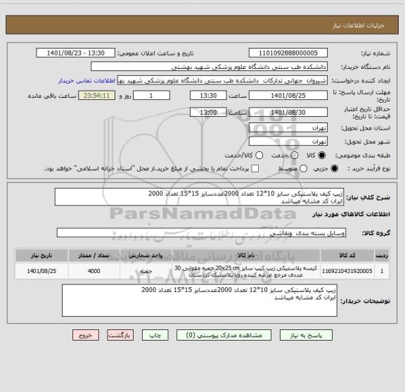 استعلام ژیپ کیف پلاستیکی سایز 10*12 تعداد 2000عددسایز 15*15 تعداد 2000
ایران کد مشایه میباشد