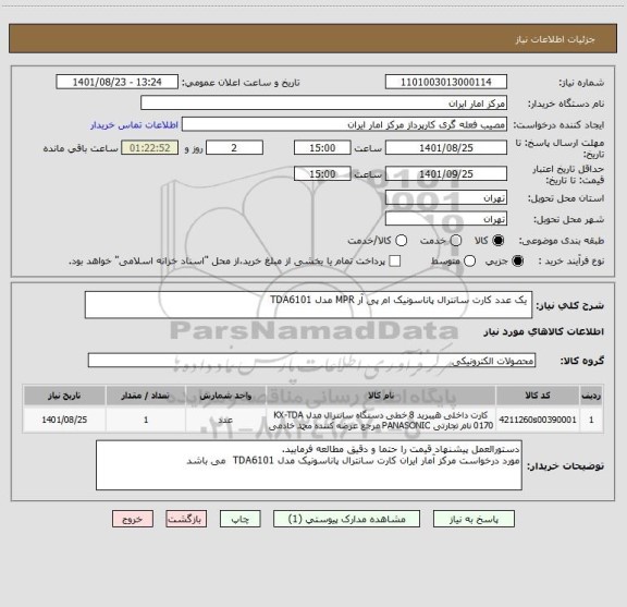 استعلام یک عدد کارت سانترال پاناسونیک ام پی آر MPR مدل TDA6101