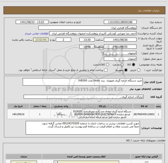 استعلام خرید دستگاه اندازه گیری تصویری  برند Sinpo مدل JVB300
