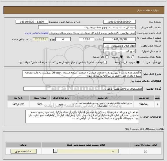 استعلام واگذاری طرح بازدید و بازرسی از واحدهای صنفی و خدماتی سطح استان . لطفا فایل پیوست به دقت مطالعه شده و بعد از مهر و امضا در سامانه بارگذاری شود.