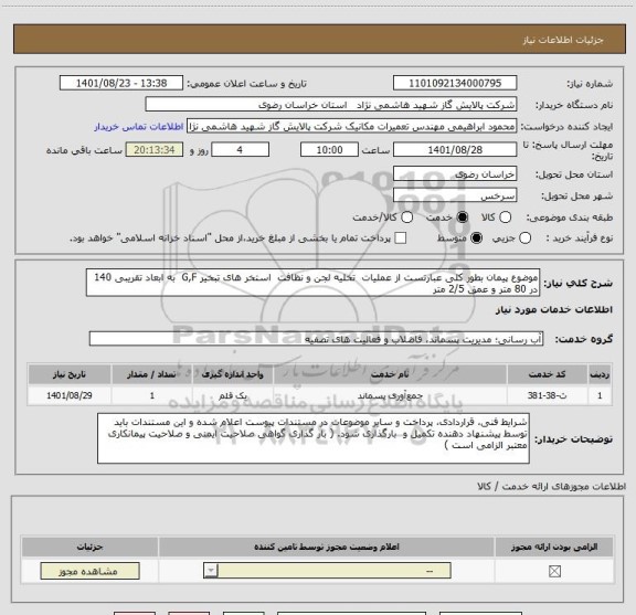استعلام موضوع پیمان بطور کلی عبارتست از عملیات  تخلیه لجن و نظافت  استخر های تبخیر G,F  به ابعاد تقریبی 140 در 80 متر و عمق 2/5 متر