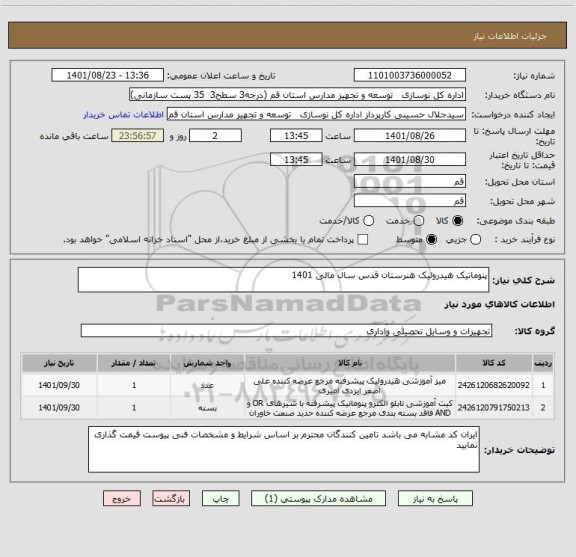 استعلام پنوماتیک هیدرولیک هنرستان قدس سال مالی 1401