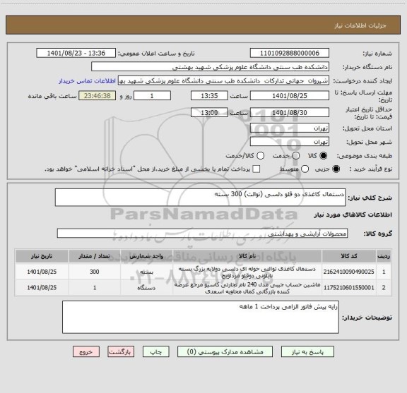 استعلام دستمال کاغذی دو قلو دلسی (توالت) 300 بسته