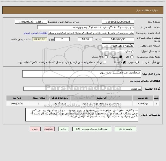 استعلام جدولگذاری اصلاح هندسی نوبت سوم