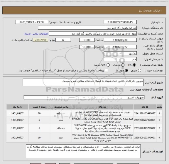 استعلام دوربین دام ثابت داخلی تحت شبکه به همراه متعلقات مطابق شرح پیوست