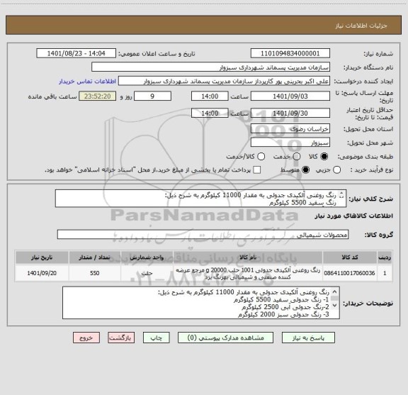 استعلام رنگ روغنی آلکیدی جدولی به مقدار 11000 کیلوگرم به شرح ذیل:
رنگ سفید 5500 کیلوگرم
رنگ آبی 2500 کیلوگرم
رنگ سبز 2000 کیلوگرم
رنگ نارنجی 1000 کیلوگرم