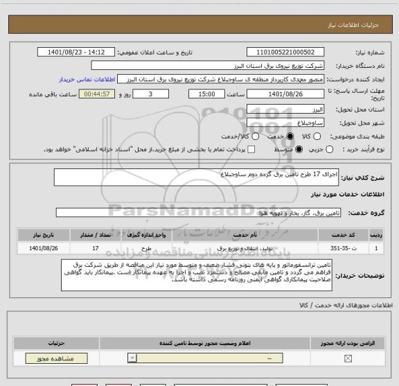 استعلام اجرای 17 طرح تامین برق گرده دوم ساوجبلاغ