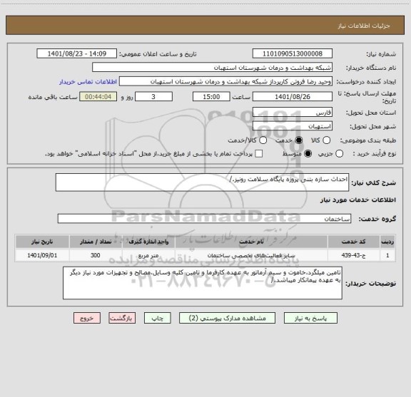 استعلام احداث سازه بتنی پروژه پایگاه سلامت رونیز./