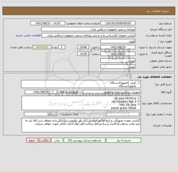 استعلام کیس کامپیوتر2دستگاه
مانیتور1دستگاه
کیبورد1عدد
ماوس 1عدد
