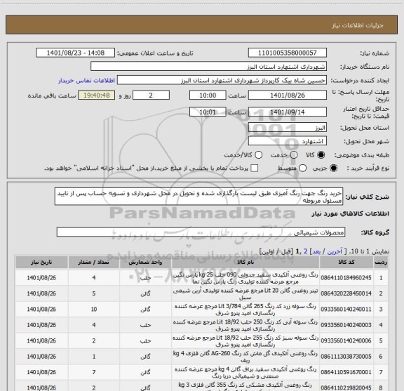 استعلام خرید رنگ جهت رنگ آمیزی طبق لیست بارگذاری شده و تحویل در محل شهرداری و تسویه حساب پس از تایید مسئول مربوطه