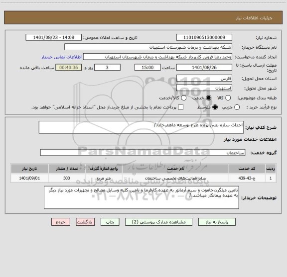 استعلام احداث سازه بتنی پروژه طرح توسعه ماهفرخان./