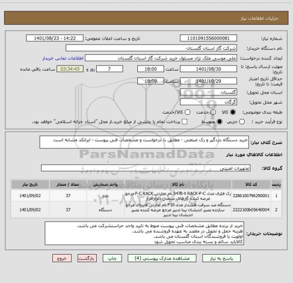 استعلام خرید دستگاه دزدگیر و رک صنعتی - مطابق با درخواست و مشخصات فنی پیوست - ایرانکد مشابه است