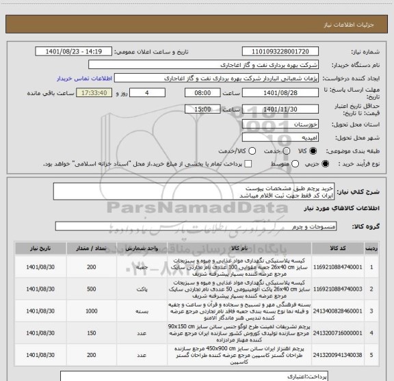 استعلام خرید پرچم طبق مشخصات پیوست
ایران کد فقط جهت ثبت اقلام میباشد