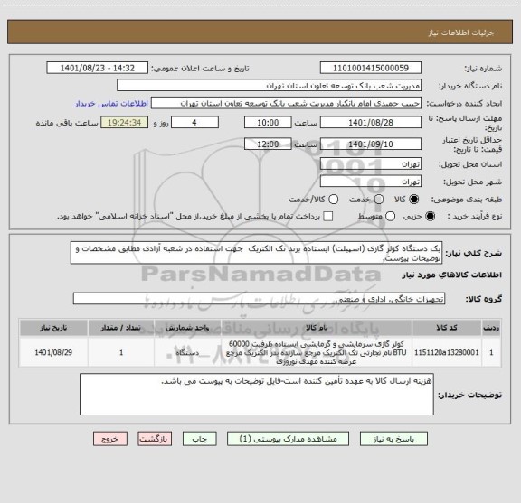 استعلام یک دستگاه کولر گازی (اسپیلت) ایستاده برند تک الکتریک  جهت استفاده در شعبه آزادی مطابق مشخصات و توضیحات پیوست.