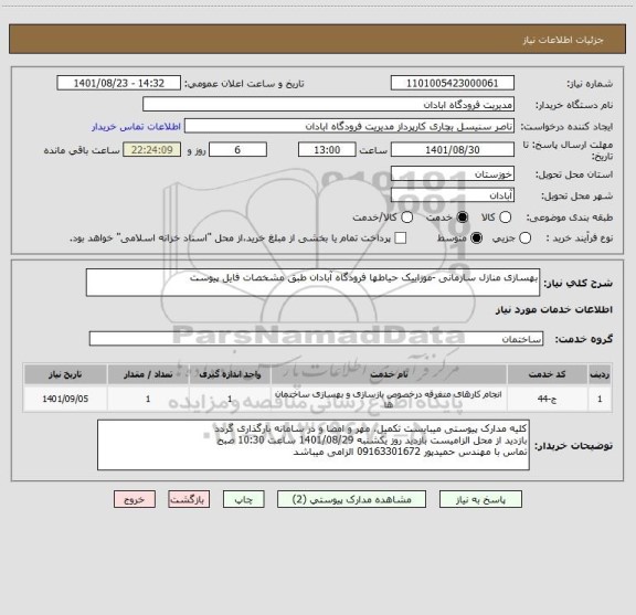 استعلام بهسازی منازل سازمانی -موزاییک حیاطها فرودگاه آبادان طبق مشخصات فایل پیوست