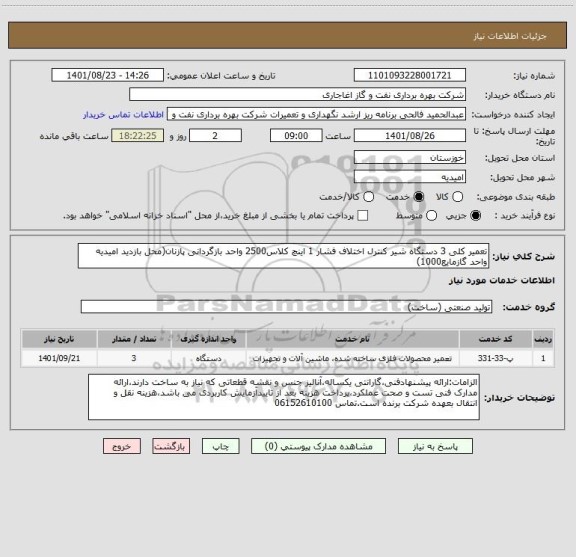 استعلام تعمیر کلی 3 دستگاه شیر کنترل اختلاف فشار 1 اینچ کلاس2500 واحد بازگردانی پازنان(محل بازدید امیدیه واحد گازمایع1000)