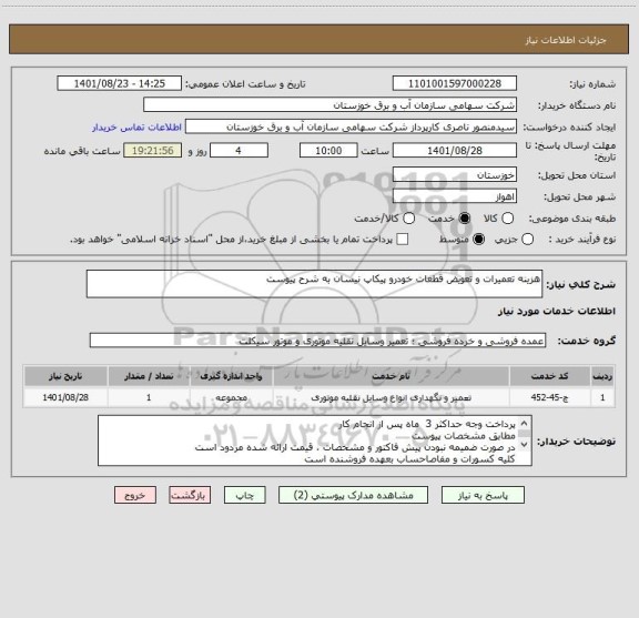 استعلام هزینه تعمیرات و تعویض قطعات خودرو پیکاپ نیسان به شرح پیوست