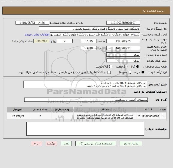استعلام دسیکاتور شیشه ای 30 باشیر خلاء1عدد
دسیکانور شیشه ای 24 ساده 1عدد پرداخت 1 ماهه