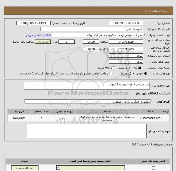 استعلام میز عسلی 1 عدد متوسط 2 کوچک