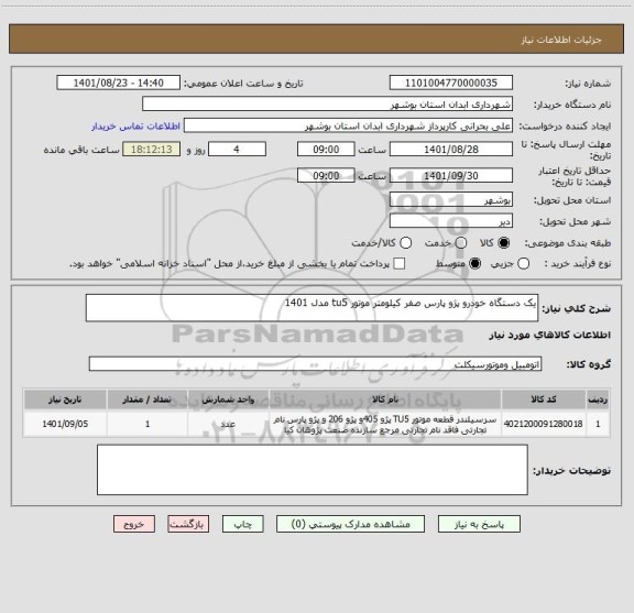 استعلام یک دستگاه خودرو پژو پارس صفر کیلومتر موتور tu5 مدل 1401