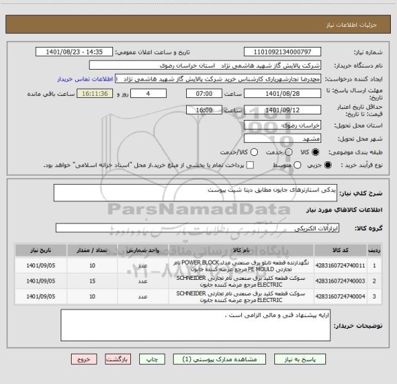 استعلام یدکی استارترهای جابون مطابق دیتا شیت پیوست