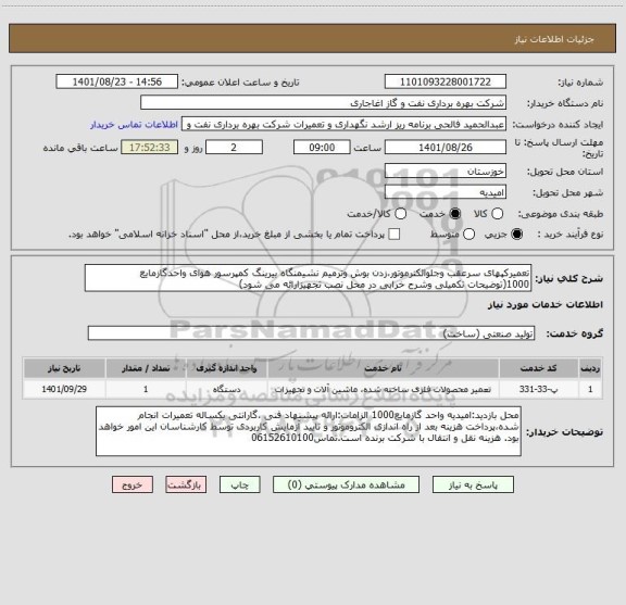 استعلام تعمیرکپهای سرعقب وجلوالکترموتور،زدن بوش وترمیم نشیمنگاه بیرینگ کمپرسور هوای واحدگازمایع 1000(توضیحات تکمیلی وشرح خرابی در محل نصب تجهیزارائه می شود)