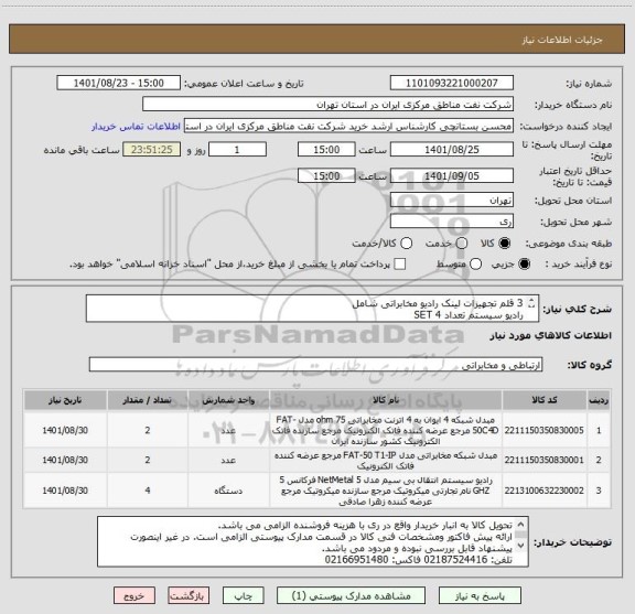 استعلام 3 قلم تجهیزات لینک رادیو مخابراتی شامل 
رادیو سیستم تعداد 4 SET
دستگاه ماکس تعداد 2 SET
دستگاه مبدل  تعداد 2 SET