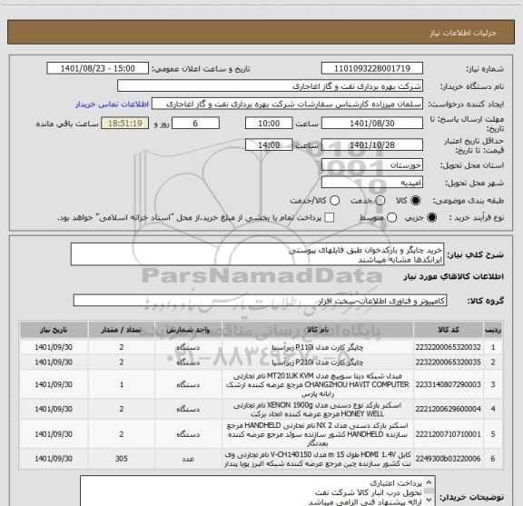 استعلام خرید چاپگر و بارکدخوان طبق فایلهای پیوستی
ایرانکدها مشابه میباشند