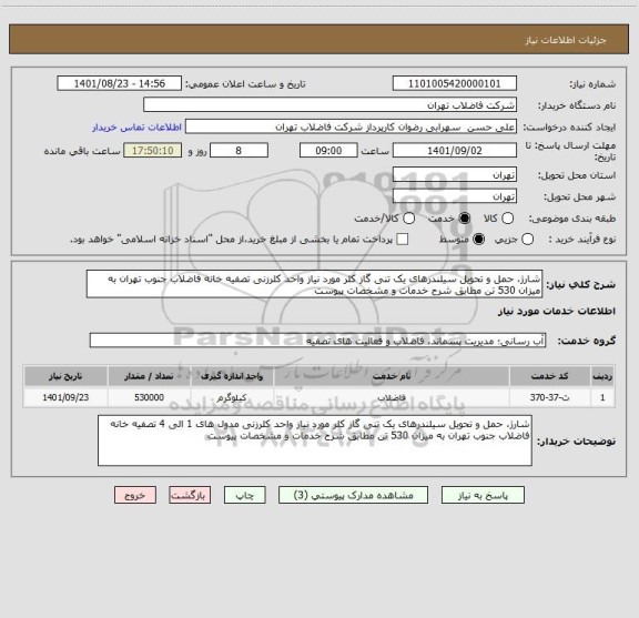 استعلام شارژ، حمل و تحویل سیلندرهای یک تنی گاز کلر مورد نیاز واحد کلرزنی تصفیه خانه فاضلاب جنوب تهران به میزان 530 تن مطابق شرح خدمات و مشخصات پیوست